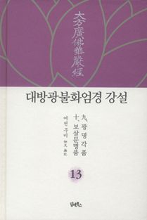 대방광불화엄경 강설-13