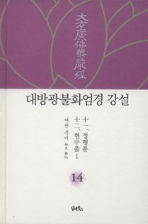 대방광불화엄경 강설-14