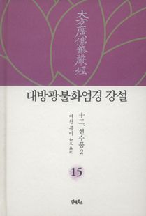 대방광불화엄경 강설-15