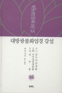대방광불화엄경 강설-16