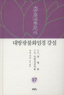 대방광불화엄경 강설-17