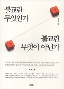 불교란 무엇인가 불교란 무엇이 아닌가