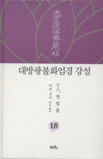대방광불화엄경 강설-18