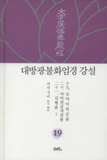 대방광불화엄경 강설-19