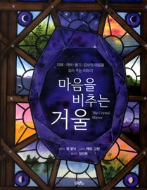 마음을 비추는 거울