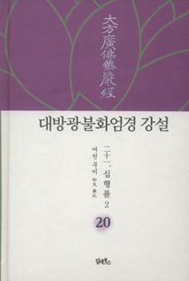 대방광불화엄경 강설-20