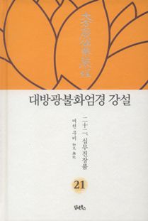 대방광불화엄경 강설-21