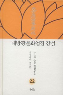 대방광불화엄경 강설-22