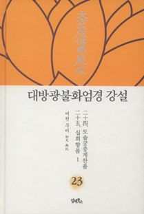 대방광불화엄경 강설-23