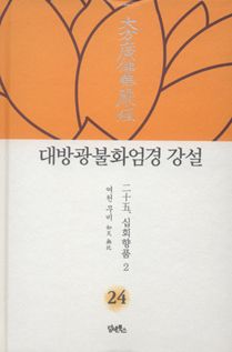 대방광불화엄경 강설-24