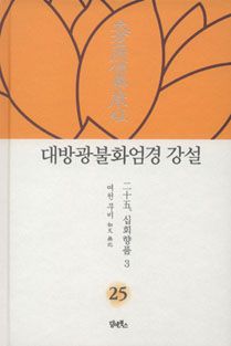 대방광불화엄경 강설-25