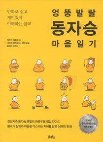 엉뚱발랄 동자승 마음일기  만화로 쉽고 재미있게 이해하는 불교