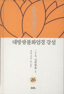 대방광불화엄경 강설-26