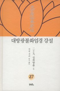 대방광불화엄경 강설-27