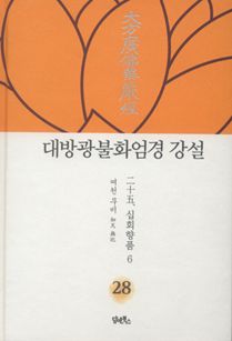대방광불화엄경 강설-28