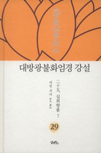 대방광불화엄경 강설-29