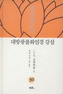 대방광불화엄경 강설-30