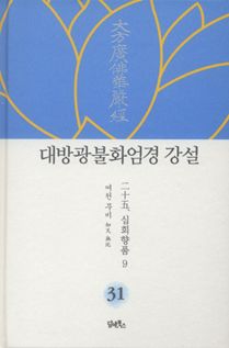대방광불화엄경 강설-31
