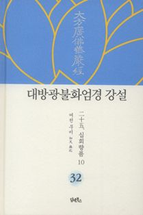 대방광불화엄경 강설-32