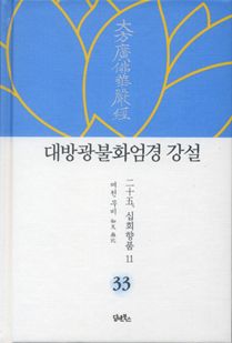 대방광불화엄경 강설-33