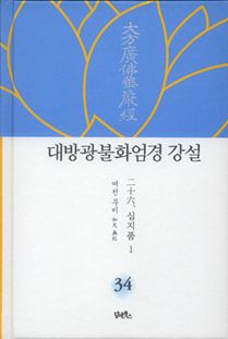 대방광불화엄경 강설-34