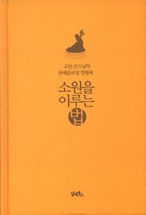 소원을 이루는 법 - 고산 큰스님의 관세음보살 영험록