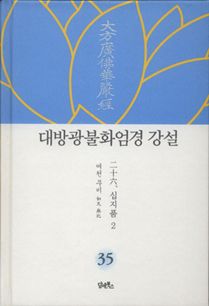 대방광불화엄경 강설-35
