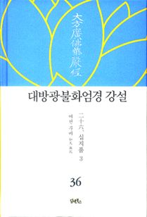 대방광불화엄경 강설-36