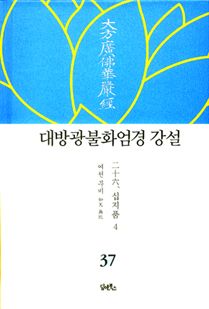 대방광불화엄경 강설-37