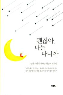 괜찮아, 나는 나니까