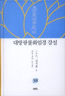 대방광불화엄경 강설-38