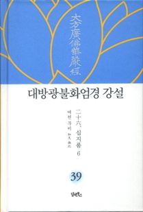 대방광불화엄경 강설-39