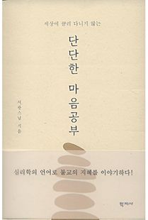(세상에 끌려 다니지 않는) 단단한 마음공부