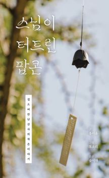 스님이 터트린 팝콘