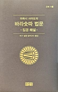 마하시 사야도의 바라숫따 법문 (큰북아홉) 짐경 해설