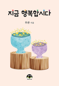 지금 행복합시다