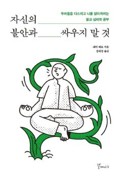 자신의 불안과 싸우지 말 것