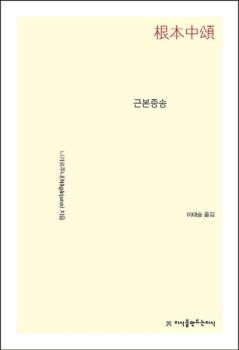 근본중송 (개정판)