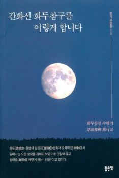 간화선 화두참구를 이렇게 합니다