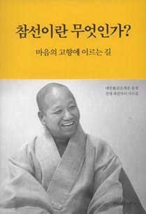 참선이란 무엇인가