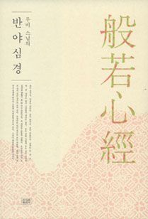 무비스님의 반야심경