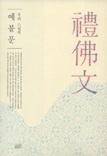 무비 스님의 예불문