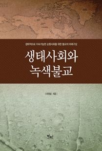 생태사회와 녹색불교