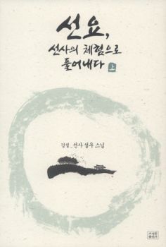 선요,선사의체험으로풀어내다(상)