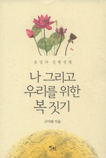 나 그리고 우리를 위한 복 짓기