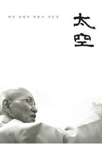 (태공당 월주 대종사 사진집) 태공