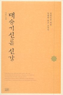 대승기신론 신강