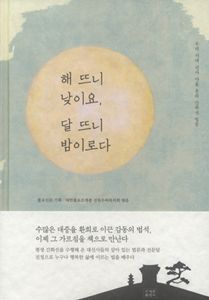 해 뜨니 낮이요, 달 뜨니 밤이로다