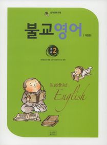 불교영어 초급 2(개정판)