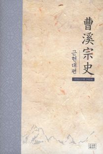 조계종사 근현대편